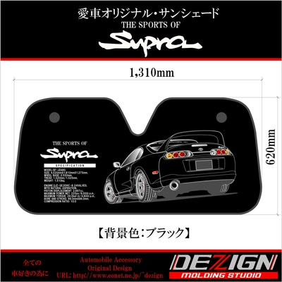 サンシェード+SUPRA+